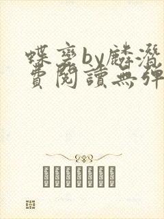 蝶变by麟潜免费阅读无弹窗笔趣阁
