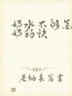 奶水不够怎样下奶的快封面