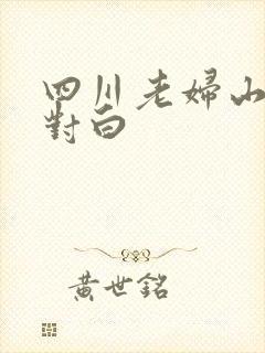 四川老妇山边性对白封面