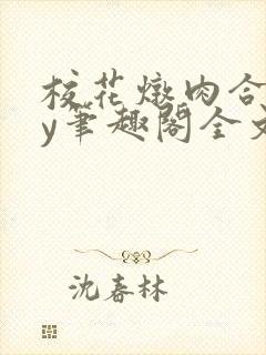 校花炖肉合集by笔趣阁全文阅读沈