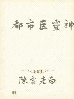 都市巨灵神