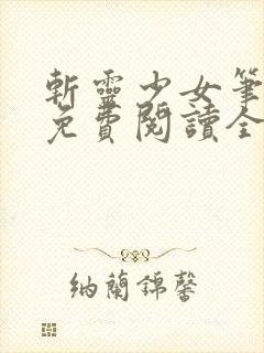 斩灵少女笔趣阁免费阅读全文封面