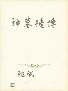 神墓后传