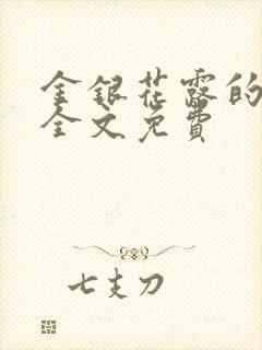 金银花露的小说全文免费