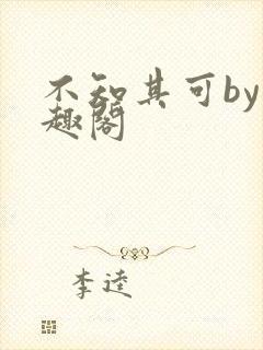 不知其可by笔趣阁