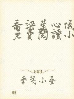 乔梁叶心仪最新免费阅读小说