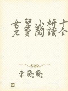 女儿小妍十四岁免费阅读全文