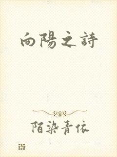 向阳之诗