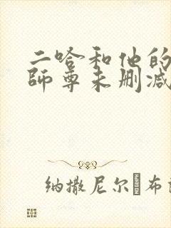 二哈和他的白猫师尊未删减版txt