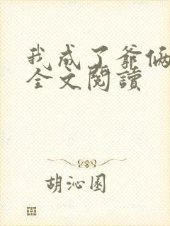 我成了爷俩老婆全文阅读