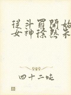 从斗罗开始俘获女神徐然朱竹清小说正版免费