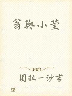 翁与小莹