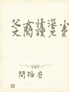 父女情深小丹全文阅读免费最新章节封面