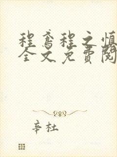 程鸢程之慎小说全文免费阅读
