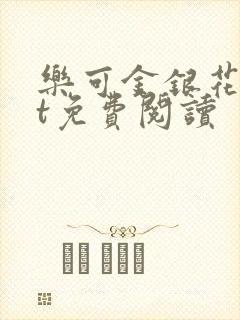 乐可金银花txt免费阅读
