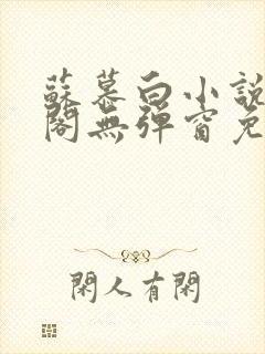 苏慕白小说笔趣阁无弹窗免费阅读封面