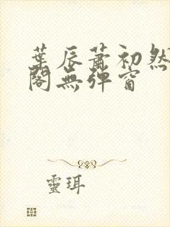 叶辰萧初然笔趣阁无弹窗