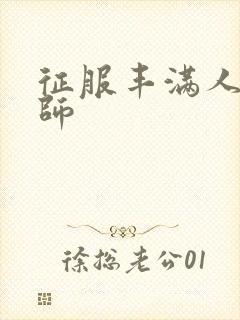 征服丰满人妻老师