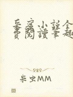 采蜜小说全文免费阅读笔趣阁