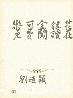 乐可金银花全文免费阅读在线观看