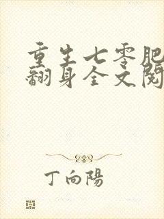 重生七零肥妻要翻身全文阅读全文封面