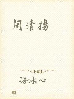 周清扬封面