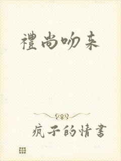 礼尚吻来