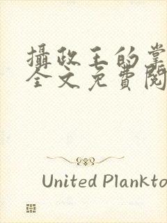 摄政王的掌中娇全文免费阅读