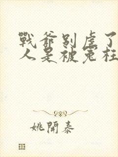 战爷别虐了,夫人是被冤枉的