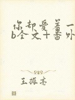 你却爱着一个sb全文+番外无删减在线阅读