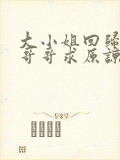 大小姐回归三个哥哥求原谅短剧免费观看