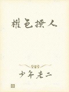 权色撩人
