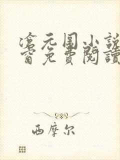 沧元图小说无弹窗免费阅读