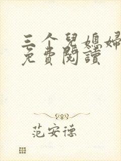 三个儿媳妇全文免费阅读