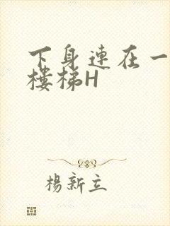 下身连在一起上楼梯H封面