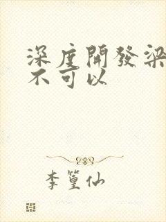 深度开发梁医生不可以