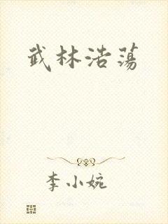 武林浩荡
