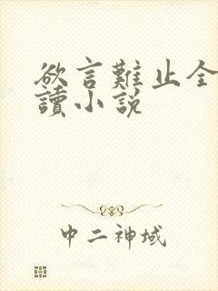欲言难止全文阅读小说