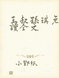 王叔孙琪免费阅读全文
