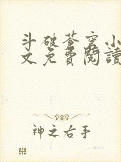 斗破苍穹小说全文免费阅读无弹窗