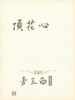 顶花心