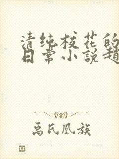 清纯校花的被擒日常小说赵