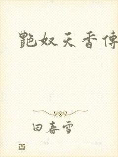 艳奴天香传
