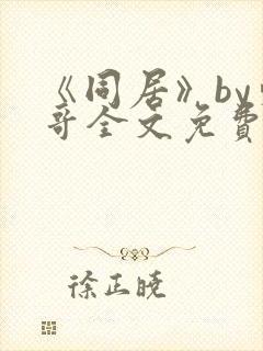 《同居》by东哥全文免费阅读封面