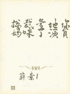 总裁爹地你找错妈咪了演员表封面