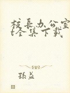 校长办公室txt全集下载