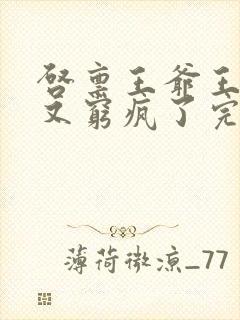 启禀王爷王妃她又穷疯了完整版