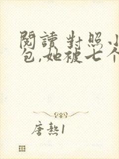 阅读 对照小奶包,她被七个舅舅团宠了