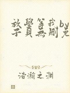 放学等我by酱子贝无删免费阅读封面