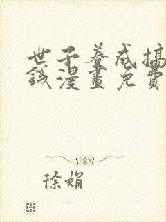 世子养成搞钱搞钱漫画免费下拉式六漫画